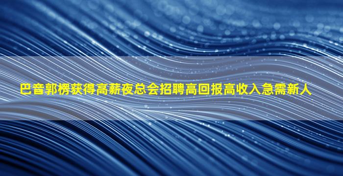 洛阳夜总会招聘