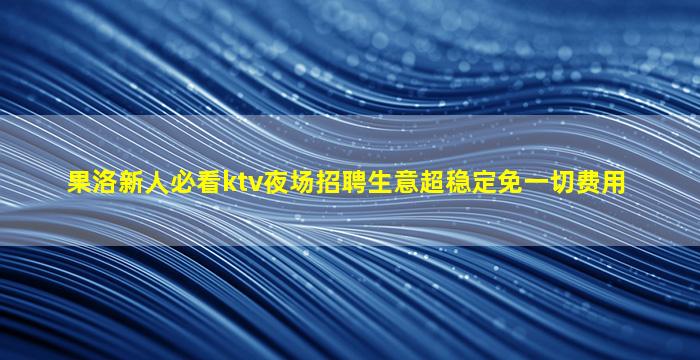 拉萨夜场招聘